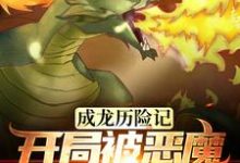 王衍成小玉的完整故事在哪里?读成龙历险记:开局被恶魔统治全球小说-美文小说