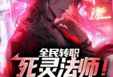 已完结小说《全民转职：死灵法师！我即是天灾》最新章节-美文小说