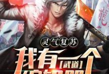 王胜王大壮为主角的小说灵气复苏:我有一个武道编辑器在线阅读-美文小说