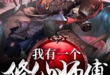 我有一个修仙师傅小说有没有完结版在线?-美文小说