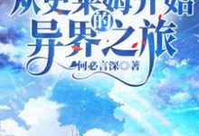 从史莱姆开始的异界之旅张烨小说免费阅读-美文小说