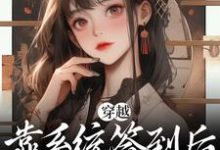 完结版《穿越:靠系统签到后,本奶妈无敌了》在线免费阅读-美文小说