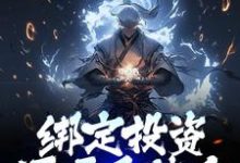 《绑定投资返还系统后,我赢麻了》小说大结局免费试读 曹嘉仁小说-美文小说