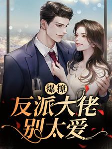 想读陆峥野林妤笙的故事，哪里可以免费找到爆撩！反派大佬别太爱？