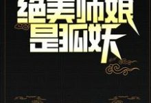 在线寻找阴阳先生:绝美师娘是狐妖小说的无删减版本-美文小说