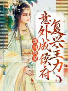 哪里能找到想当娇妻，意外成侯府复兴主力小说的全部章节？