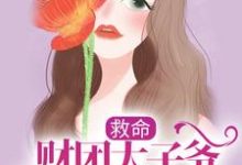 救命，财团太子爷追妻上恋综了姜岁陆野，救命，财团太子爷追妻上恋综了在线无弹窗阅读-美文小说