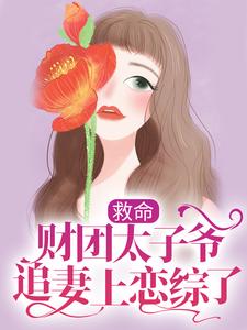 救命，财团太子爷追妻上恋综了姜岁陆野，救命，财团太子爷追妻上恋综了在线无弹窗阅读