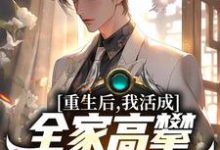 小说《重生后,我活成全家高攀不起的样子》在线章节阅读-美文小说