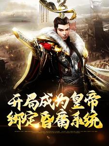 秦牧的故事在哪本书里？免费阅读开局成为皇帝，绑定昏庸系统