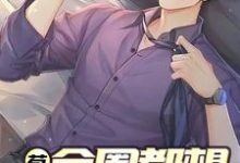 苟不住了,全圈都想找到我这本小说在哪里可以看?哪里有免费试读章节?-美文小说