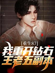 陈兴邦苏静小说叫什么（重生87：我重开钻石王老五副本免费阅读）