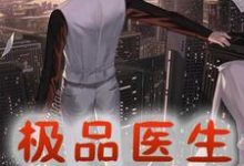 林峰薇薇安为主角的小说好看吗?求极品医生在都市免费试读-美文小说