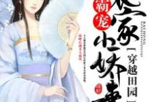 已完结小说《穿越田园:霸宠农家小娇妻》在线章节阅读-美文小说