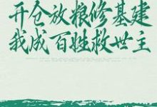 主人公叫李昭的小说开仓放粮修基建,我成百姓救世主在线阅读章节-美文小说