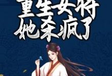 小说《凤女涅槃:重生女将她杀疯了》章节阅读-美文小说