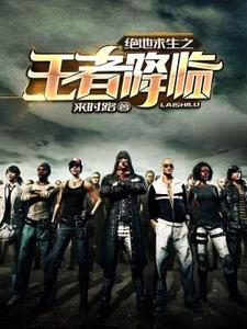 叶孤城周薇薇许婉晴赵民小说《绝地求生之王者降临》在线阅读