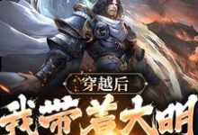 陆知白朱长乐小说在线章节免费阅读(穿越后,我带着大明走向昌盛无弹窗无删减)-美文小说