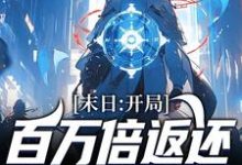 求末日:开局百万倍返还,我囤满粮仓小说免费资源-美文小说