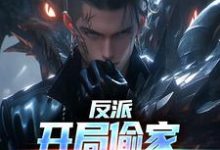 反派：开局偷家，龙王成为一血小说的所有章节都能在哪里免费读到？-美文小说