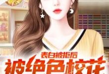 表白被拒后,被绝色校花狂追不断小说的无弹窗阅读体验,寻找免费阅读网站-美文小说