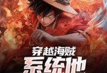 穿越海贼,系统他求我上进小说无弹窗阅读的网站推荐-美文小说