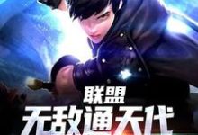求推荐可以免费阅读联盟:无敌通天代,全网主播炸了小说的网站-美文小说