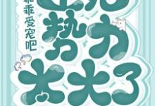 《残王乖乖受宠吧,王妃势力太大了》小说章节在线试读,《残王乖乖受宠吧,王妃势力太大了》最新章节目录-美文小说