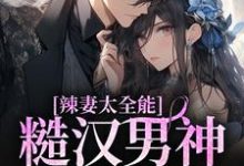 辣妻太全能,糙汉男神放肆宠谢元禾傅野小说在线章节免费阅读-美文小说