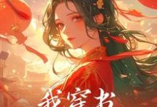 我穿书，穿到了番外篇张绾霍有楚在线章节免费阅读-美文小说