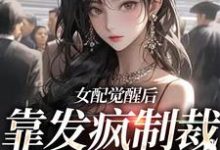 女配觉醒后,靠发疯制裁娱乐圈小说的无弹窗阅读体验,寻找免费阅读网站-美文小说