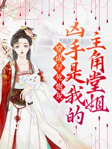 穿成早死炮灰，凶手是我的主角堂姐林诗语在线章节免费阅读