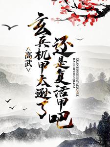 萧然为主角的小说好看吗？求高武：玄兵机甲太逊了，还是复活甲吧免费试读