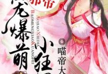 颜倾凰帝九宸魏逸凡姜欣媛的完整故事在哪里?读傲娇邪帝:绝宠爆萌小狂妃小说-美文小说