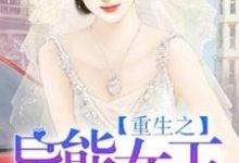 重生之异能女王孟芷菱乔苏荣袁永,重生之异能女王最新章节-美文小说