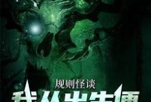 规则怪谈:我从出生便能号令诡异这本小说完结了吗?免费查看最新章节-美文小说