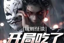 主人公叫程乾的小说规则怪谈:开局吃了替死鬼在线阅读章节-美文小说