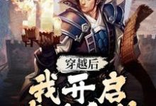 穿越后,我开启修仙之旅小说免费资源,穿越后,我开启修仙之旅在线阅读-美文小说