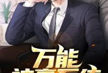 免费阅读江澈陈思思颜雅彤虞嫣然为主角的小说,万能神豪系统在线看-美文小说