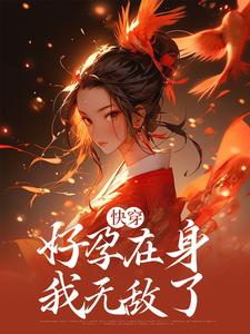 免费看快穿：好孕在身，我无敌了小说的网站有哪些？