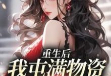 糖糖小说在线章节免费阅读(重生后,我屯满物资带家人躺赢无弹窗无删减)-美文小说