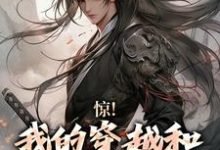 主角叫顾小白白月光的小说在哪阅读-美文小说