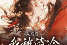 主角叫念窈裴今衍小说入宫后,我被清冷太子宠上天章节免费阅读-美文小说