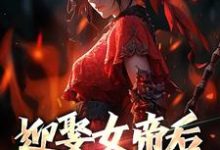 已完结小说《迎娶女帝后,我修为狂涨》章节在线阅读-美文小说