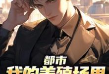 主角叫乔仙小说都市:我的养殖场里遍地神明章节免费阅读-美文小说