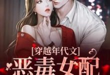 沈舒玉顾健东的完整故事在哪里?读穿越年代文:恶毒女配的逆袭路小说-美文小说