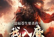 造福苍生要杀我,我入魔你后悔啥小说完结了吗?在哪里可以免费读到?-美文小说