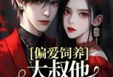 偏爱饲养,大叔他家规超多司宁厉寒霆小说大结局免费试读-美文小说