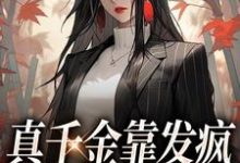 真千金靠发疯在豪门驰骋这本小说完结了吗?免费查看最新章节-美文小说