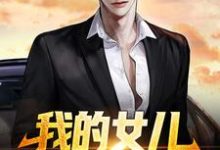 许灿阳玉菩萨的故事在哪本书里?免费阅读我的女儿,你们也敢动?-美文小说